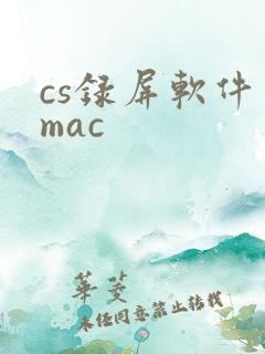 cs录屏软件 mac