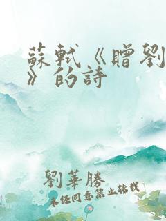 苏轼《赠刘景文》的诗