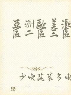 亚洲欧美激情一区二区三区