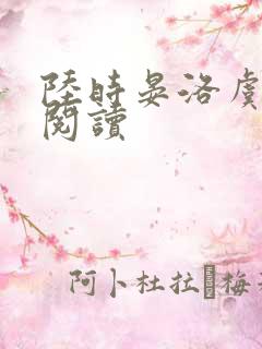 陆时晏洛虞全集阅读