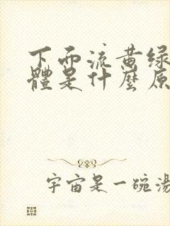 下面流黄绿色液体是什么原因造成的