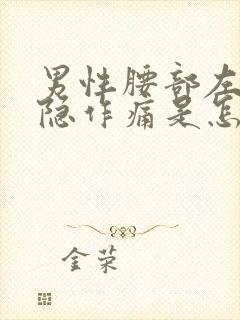 男性腰部左侧隐隐作痛是怎么回事