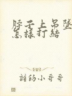 脖子上吊坠绳子怎样打结