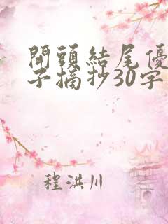 开头结尾优美句子摘抄30字