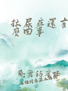 拉尿疼还有血怎么回事