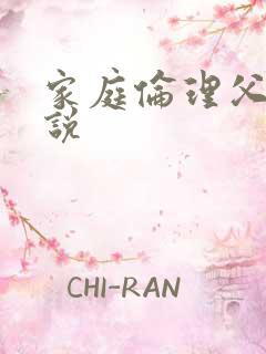 家庭伦理父女小说