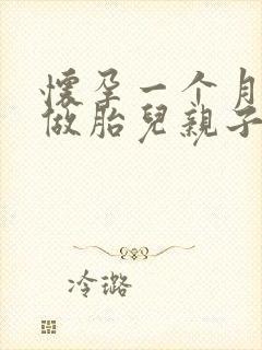 怀孕一个月可以做胎儿亲子鉴定吗