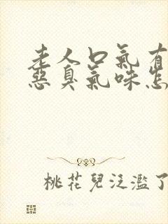 老人口气有一股恶臭气味怎么治疗