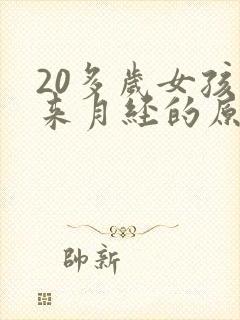 20多岁女孩不来月经的原因