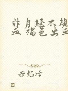 非月经不规律出血 褐色出血