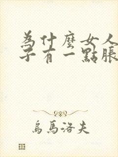 为什么女人小肚子有一点胀是为什么