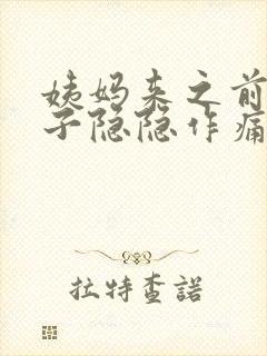 姨妈来之前小肚子隐隐作痛