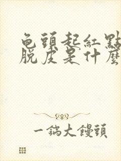 龟头起红点发痒脱皮是什么原因