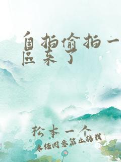 自拍偷拍一区二区来了