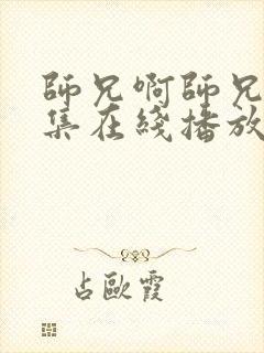 师兄啊师兄13集在线播放免费观看