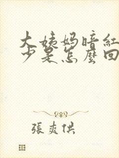 大姨妈暗红色量少是怎么回事