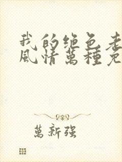 我的绝色老板娘风情万种免费阅读