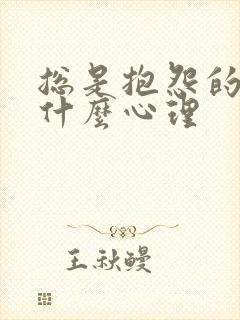 总是抱怨的人是什么心理