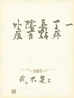 外阴长了一个痘痘有点疼