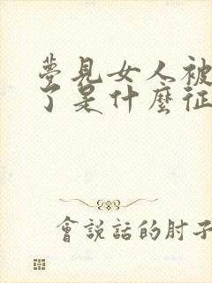 梦见女人被蛇咬了是什么征兆