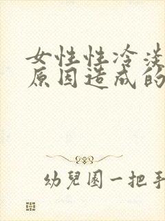 女性性冷淡什么原因造成的