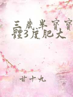 三岁半宝宝扁桃体3度肥大