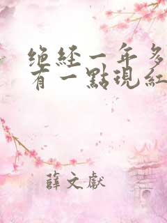 绝经一年多阴道有一点现红是怎么回事