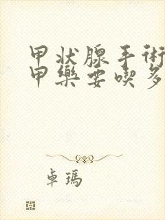 甲状腺手术后优甲乐要吃多久