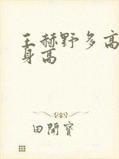 王赫野多高真实身高