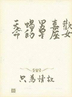 天蝎男喜欢得要命的星座女