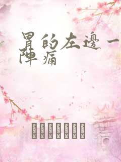 胃的左边一阵一阵痛