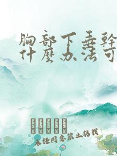 胸部下垂干瘪有什么办法可以调整