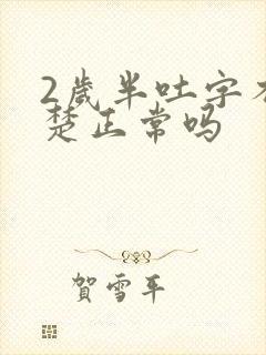 2岁半吐字不清楚正常吗