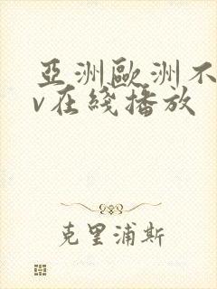 亚洲欧洲不卡av在线播放