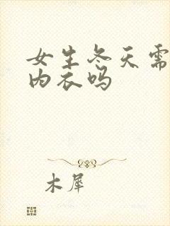 女生冬天需要穿内衣吗