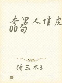 夸男人俏皮话100句