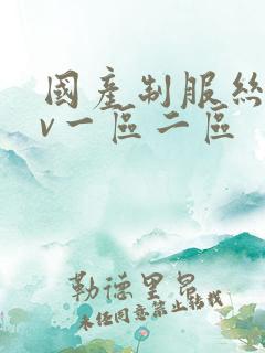 国产制服丝袜av一区二区