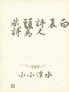 藏头诗表白藏尾诗骂人