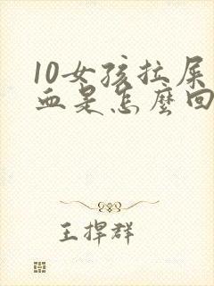 10女孩拉屎带血是怎么回事