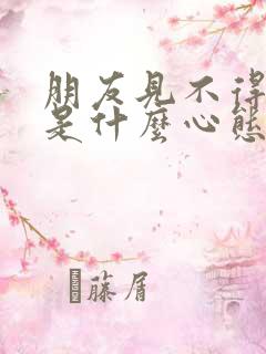 朋友见不得你好是什么心态