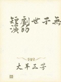 短剧世子无双谁演的