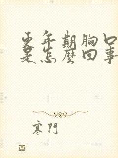 更年期胸口闷堵是怎么回事