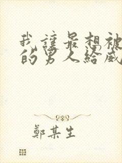 我让最想被拥抱的男人给威胁了泰剧在线观看