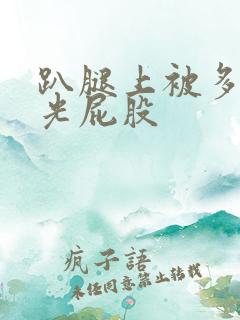 趴腿上被多攻打光屁股