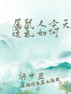 属鼠人今天打牌运气如何