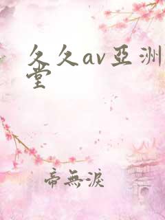 久久av亚洲天堂