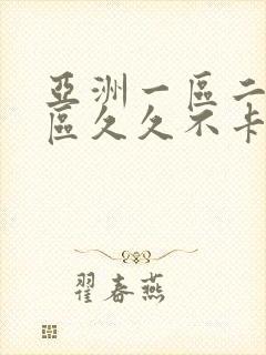 亚洲一区二区三区久久不卡