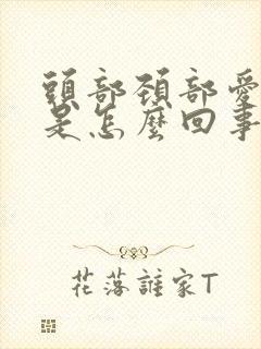 头部颈部爱出汗是怎么回事