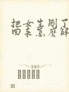 把女生删了又加回来怎么解释