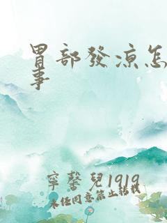 胃部发凉怎么回事